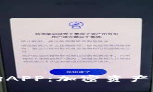 《比特币钱包查询APP:加密资产管理的智能助手》