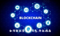 如何轻松登录TP钱包：终极