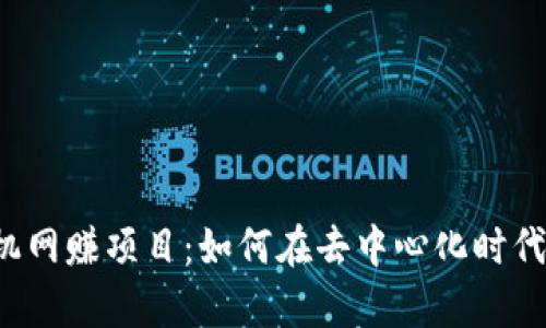 探索Web3手机网赚项目：如何在去中心化时代实现财富自由