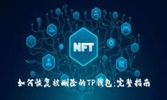 如何恢复被删除的TP钱包：