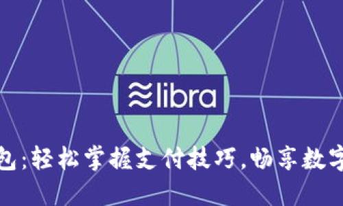 比特币钱包：轻松掌握支付技巧，畅享数字货币时代