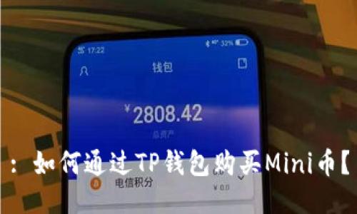 : 如何通过TP钱包购买Mini币？