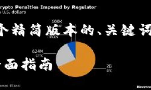 由于篇幅限制，以下将提供一个精简版本的、关键词、介绍及相关问题的框架示例。

解决TP钱包“无网络”问题的全面指南