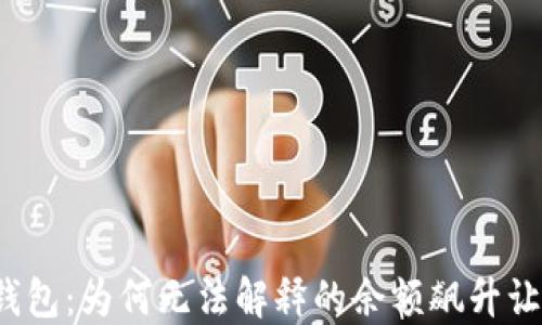 
揭秘TP钱包：为何无法解释的余额飙升让人惊愕？