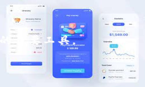 TP身份钱包（TP Identity Wallet）是一种用于管理和保护个人数字身份信息的工具，通常涉及区块链技术或其他分布式账本技术。它的主要目的是在数字环境中为用户提供一种安全、私密且有效的方式来管理个人身份信息，减少身份盗窃和数据泄露的风险。

### TP身份钱包的概念和背景

在数字化高度发展的今天，个人的身份信息在网上的流动越来越频繁，随之而来的就是身份盗用、数据泄露等安全隐患。传统的身份验证方式（如用户名密码）已经难以满足安全的需求。因此，TP身份钱包应运而生，作为一个能够增强个人在数字世界中身份安全的解决方案。

TP身份钱包通常会存储用户的各种身份信息，包括姓名、地址、年龄、甚至学位证书、工作证明等，而这些信息都被加密并存储在区块链上，以确保只有用户本人可以访问和控制这些信息。

### TP身份钱包的主要功能

1. **身份信息存储和管理**  
   TP身份钱包允许用户在一个平台上集中管理多种身份信息。与传统的身份管理方式相比，用户无需在多个平台上重复输入个人信息，减少了泄露风险。

2. **增强的安全性**  
   采用区块链技术，使得身份信息的存储更加安全，信息的完整性和真实性得到了保障，防止了数据被篡改或伪造。

3. **便捷的身份验证**  
   用户可以通过TP身份钱包实现一键身份验证，在需要提供身份信息时，无需再手动填写，节省了时间并降低了出错的几率。

4. **隐私保护**  
   用户可以选择性地分享自己的身份信息，只有在必要的情况下才提供相关信息，从而更好地保护个人隐私。

5. **跨平台适用性**  
   TP身份钱包能够适配多个平台，使得用户在不同的系统中都能够使用同一个身份信息，大大提升了在数字生态中的便利性。

### TP身份钱包的应用场景

1. **在线服务注册**  
   在注册各类线上服务（如社交媒体、电子商务等）时，用户可以通过TP身份钱包快速填写必要的信息，不仅节省时间，还能确保信息的准确性。

2. **金融服务**  
   银行和金融机构可以利用TP身份钱包来验证客户的身份，减少欺诈行为，并提高开户效率。

3. **身份认证**  
   在需要进行年龄、身份或证明时，TP身份钱包能够快速提供已验证的身份信息，提高工作效率。

4. **招聘和教育领域**  
   求职者可以通过TP身份钱包存储和分享学历、工作经历等信息，而教育机构能通过该钱包快速验证学生的身份。

### 可能的相关问题

#### 1. TP身份钱包如何确保用户的信息安全？

TP身份钱包在用户信息安全上采取了多重保护措施。首先，信息使用了先进的加密技术进行保护，这意味着即使数据被非授权访问，数据内容也会因为加密而难以破解。其次，区块链技术的去中心化特性使得数据不再存储在单一地点，这样更能分散风险，防止集中攻击。此外，通过智能合约，钱包可以设定复杂的访问控制，只允许被授权的用户在特定条件下访问某些信息。

为了最大限度地保护用户隐私，TP身份钱包允许用户控制其共享信息的范围。用户可以自定义哪些信息可以被他人访问，哪些信息是私人信息，避免不必要的数据泄露。同时，钱包中的数据记录可以提供追溯功能，用户可以查看谁在何时访问了哪部分信息，增强了透明度。

此外，TP身份钱包会定期进行安全审计和系统更新，以及时修复任何潜在的漏洞，确保系统足够抵抗未来可能出现的网络攻击。这样一系列综合措施，构建了一个安全的身份信息管理环境。

#### 2. TP身份钱包与其他身份管理工具相比有哪些优势？

与传统的身份管理工具（如护照、身份证）相比，TP身份钱包具有许多明显的优势。首先，传统的身份认证方式通常是物理存在的，容易被盗用或遗失，而TP身份钱包是数字化的，可以通过手机或其他电子设备随时访问，降低了物理遗失的风险。

其次，传统方式的身份信息更新非常麻烦，一旦信息变更（如搬家、换工作），往往需要去相关机构重新办理。而TP身份钱包则允许用户实时更新身份信息，确保所共享的信息始终是最新的。

再者，TP身份钱包可以跨平台使用，用户只需在一个地方管理个人信息，在多个平台之间共享时，只需简单操作即可。这种便利性大大提升了用户体验。

最后，TP身份钱包的安全性更强，结合了加密技术和区块链技术，这使得信息被篡改的可能性极小，而传统的身份管理系统常常面临大的安全漏洞和信息泄露风险。在这些方面，TP身份钱包确实展现出更优越的性能。

#### 3. 如何使用TP身份钱包进行身份验证？

使用TP身份钱包进行身份验证的过程相对简单高效。首先，用户需要在TP身份钱包中创建一个账户，这通常需要提供一些基本的身份信息，以便系统能够生成一个独一无二的身份记录。同时，系统会要求用户设置强密码，并进行多因素身份验证（如手机短信验证码、指纹识别等），以确保账户安全。

创建账户后，用户可以在TP身份钱包中添加个人身份信息，如姓名、地址、联系方式以及其他可能需要使用的信息。用户在填写这些信息时，系统会提供加密保护，确保信息传输的安全。

当需要进行身份验证时，用户只需在相关服务平台上选择使用TP身份钱包进行身份认证。此时，平台会向用户发起验证请求，用户通过TP身份钱包页面确认相关信息并选择允许共享。当用户授权后，TP身份钱包会将验证的信息加密并通过区块链生成匿名身份凭证，发送给服务平台。服务平台在接收到凭证后，通过智能合约对其进行验证，从而确认用户身份。

由于整个过程是自动化并且快速的，用户在身份验证时不需一个个填写信息，保障了用户体验的同时，也最大程度减少了信息泄露的可能性。

#### 4. TP身份钱包的未来发展趋势如何？

TP身份钱包的未来发展前景广阔。随着数字经济的不断发展和区块链技术的成熟，越来越多的用户和企业开始重视数字身份安全和隐私保护。政府和金融机构也在逐渐认识到纸质身份认证的局限性，很多地方已经开始推广数字身份认证技术的应用。

在技术层面上，TP身份钱包也在不断创新和进步。例如，随着人工智能和大数据技术的发展，TP身份钱包可能会结合这些技术提供更智能的身份管理服务。AI可以帮助用户分析和管理他们的身份信息，例如及时提醒信息变更，或者识别潜在的安全威胁。

此外，TP身份钱包的应用场景也会不断扩展，从最初的身份验证逐步延伸至医疗、教育、社交网络等多个领域。这不仅能够提升服务的效率，还能为用户带来更好的体验。

最后，随着用户对隐私保护意识的增强，TP身份钱包将越来越受到重视。可以预见，未来的TP身份钱包不仅会更安全，还会更加灵活和易于使用，成为用户数字生活中不可或缺的重要工具。 

以上是关于TP身份钱包的详细介绍及相关问题分析，希望能帮助您更好地理解这一概念及其应用。