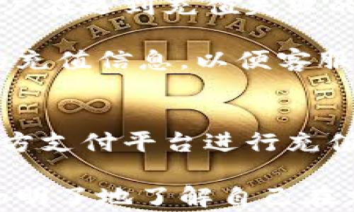 



guaijianciTP钱包, 充值方式, 虚拟货币/guanjianci

引言：什么是TP钱包？
TP钱包是一款极具影响力的多链数字货币钱包，它支持多种数字货币的存储、管理和交易。用户可以通过TP钱包安全地保存和转账各种主流虚拟货币，如比特币、以太坊等。同时，TP钱包也为用户提供了方便的交易所功能，用户能够轻松进行数字资产的买卖。这种便利性吸引了越来越多的人开始使用TP钱包。

TP钱包的充值方式概述
在使用TP钱包进行充值时，用户有多种方式可以选择。本节将详细介绍TP钱包的几种主要充值方式，包括通过银行转账、第三方支付平台、以及通过交易所直接充值等。同时，我们将探讨各个方式的优缺点，以帮助用户选择最适合自己的充值方法。

第一种：银行转账
银行转账是最传统的充值方式，用户可以通过自己的银行账户将资金转入TP钱包提供的指定银行账户。此方式的优点在于安全性高，资金来源清晰，可以避免第三方支付过程中可能出现的风险。

然而，银行转账也有不便之处。首先，转账时间可能较长，用户需要等待银行处理时间，资金到账时间并不确定。其次，有些银行对虚拟货币交易的支持并不友好，可能会出现转账被拒的情况，增加了用户的操作难度。

第二种：第三方支付平台
近年来，第三方支付平台如支付宝和微信支付等逐渐成为流行的充值方式。通过这些平台，用户可以轻松地将资金充值到TP钱包，操作简单便捷。用户只需要对应的余额和转账对象的相关信息，即可完成充值。

这种方式的优点是币种范围广泛，用户可以选择多种支付方式进行充值。此外，充值速度非常快，用户通常可以在几分钟内完成资金到账。但由于第三方支付平台的约束，用户在使用此方式时，需谨慎选择合适的渠道，以免造成资金损失。

第三种：通过交易所充值
另一种较为常用的充值方式是通过数字货币交易所进行充值。用户可以在交易所平台注册，提前将传统货币兑换为虚拟货币，然后将所需的虚拟货币直接充值到TP钱包中。此方式的优势在于便捷性高，用户可以通过交易所平台直接买卖各种虚拟资产，便于他们进行更多的投资。

不过，通过交易所进行充值也有其弊端。用户需要注意交易所的安全性，有一些不知名的小交易所存在风险。此外，用户在这里进行交易时还需要转移手续费的问题，越多的操作就可能产生更加复杂的费用结构，需要用户谨慎处理。

总结：选择适合的充值方式
综上所述，TP钱包充值方式多样，每种方式都有其独特的优缺点。用户在选择时，应根据自己的需求、资金安全和充值速度等多方面进行全面考虑。无论选择哪种方式，都需要确保个人账户的安全，以避免资产损失。

常见问题解答

问题1：TP钱包安全吗？
TP钱包的安全性是用户最关注的问题之一。作为一款多链数字货币钱包，TP钱包采用了多重安全防护措施，包括加密技术、双重认证等，确保用户的资产安全。此外，TP钱包还具备离线冷钱包存储功能，用户的隐私信息和资产可以得到进一步保护。

然而，要想确保使用TP钱包的安全性，用户还需要保持警惕。首先，用户需定期更新自己的密码，不要随意分享个人信息。同时，尽量避免在公共网络环境中进行交易，以减少被黑客攻击的风险。此外，用户在选择充值方式时，优选通过安全性高的平台进行操作，以避免资金遭受损失。

问题2：如何避免充值过程中产生的手续费？
手续费是用户在使用TP钱包充值时常常遇到的问题，尤其是通过交易所或者第三方支付平台进行充值时。为了避免不必要的手续费，用户可以选择使用支持较低手续费的平台，或是寻找促销活动，以便尽可能减少交易成本。

此外，用户还应该仔细了解不同平台的手续费标准，选择合适的时间进行充值，在高峰期时，由于交易量大，手续费会相对较高。最后，建议用户在了解清楚手续费问题后，选择适合自己需求的充值方式。

问题3：充值失败的原因是什么？
充值失败是用户在使用TP钱包时可能会遇到的常见问题之一。充值失败的原因主要包括网络问题、资金不足、第三方支付公司的服务故障等。用户在遇到充值失败的情况时，一定要及时检查自己的网络连接及账户状态。

此外，用户还可以通过查看相关平台的公告和信息，了解可能的故障原因。如果充值长时间未到账，用户应及时与TP钱包的客服沟通，提供详细的充值信息，以便客服入口追踪和解决问题。

问题4： TP钱包的充值额度限制是什么？
TP钱包对各类充值方式的额度限制有所不同，不同区域的用户也可能在额度限制上存在差异。一般来说，银行转账的额度相对较高，而通过第三方支付平台进行充值的额度则可能会受到平台的限制。为了保证用户的资金安全，TP钱包会根据实际情况设置相应的充值限制。

为了了解详细的额度限制，用户可以登录TP钱包的官方页面，查看相关的充值说明，或与客服人员进行咨询。通过这样的方式，可以帮助用户更加明了地了解自己在充值提现方面的限制，避免不必要的麻烦。

结论：合理利用TP钱包
随着数字货币行业的快速发展，TP钱包的使用越来越普遍。掌握合适的充值方式，并了解有关问题的解答，可以帮助用户更好地利用TP钱包进行交易和管理资产。希望用户能够在保证安全的前提下，享受更多的数字货币交易乐趣。