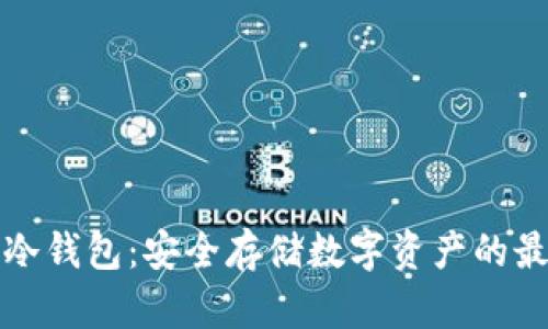 揭秘TP冷钱包：安全存储数字资产的最佳选择