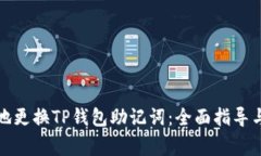 如何安全地更换TP钱包助记