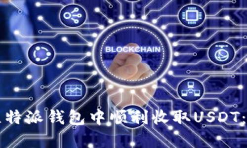 如何在比特派钱包中顺利收取USDT：完整指南