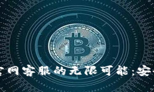  探索TP钱包波场官网客服的无限可能：安全、便利与智能结合