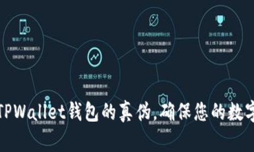 如何辨别TPWallet钱包的真伪，确保您的数字资产安全