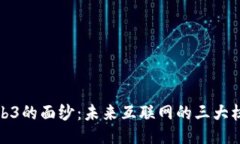 揭开Web3的面纱：未来互联