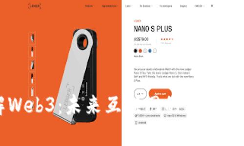 了解Web3：未来互联网的专业与机遇