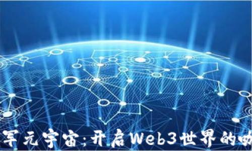 
星巴克进军元宇宙：开启Web3世界的咖啡新纪元