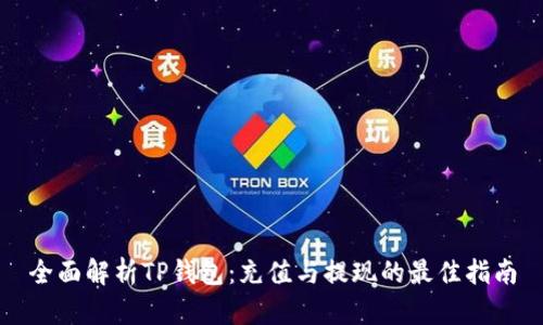 全面解析TP钱包：充值与提现的最佳指南
