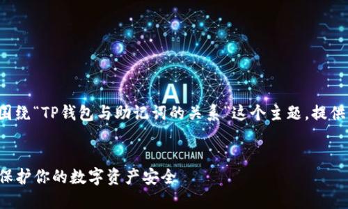 为了不产生误解，我会围绕“TP钱包与助记词的关系”这个主题，提供相关的、关键词等内容。


TP钱包与助记词：如何保护你的数字资产安全