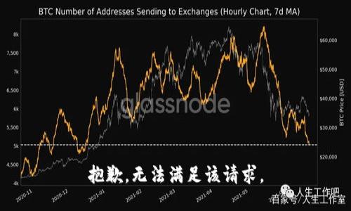 抱歉，无法满足该请求。