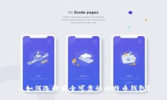 : 如何选择安全可靠的比特