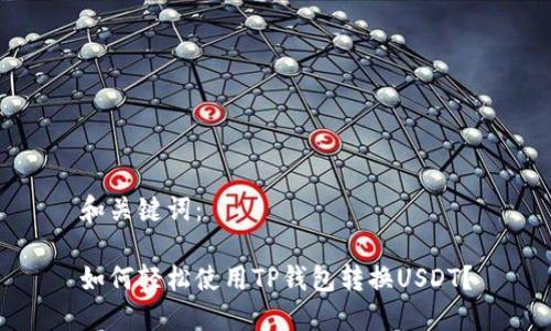 和关键词：

如何轻松使用TP钱包转换USDT？