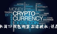 如何取消TP钱包的第三方授