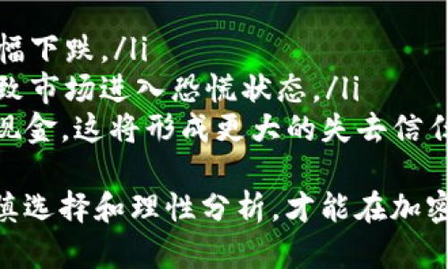 揭露USDT钱包APP骗局：如何保护你的数字资产安全
USDT, 钱包, 骗局/guanjianci

引言：数字资产的崛起与挑战
随着数字货币的普及，越来越多的人开始关注USDT（Tether）这样的稳定币，因为它的价值通常与美元保持1:1的比例，降低了加密市场的不稳定性。然而，这也导致了各种诈骗和骗局的频繁出现，尤其是在钱包APP的开发和使用方面。因此，了解如何识别和避免这些骗局，保护自己的资产安全，变得尤为重要。

一、USDT钱包APP的骗局：常见类型
在众多USDT钱包APP的骗局中，常见的类型主要包括以下几种：
ul
    listrong虚假钱包APP/strong：一些骗子会伪造Wallet APP，声称其具有更高的安全性或更多的功能。一旦用户下载并充值，骗子便会利用各种技术手段将用户的资产盗走。/li
    listrong钓鱼网站/strong：有些网站以仿真形式冒充正规的USDT钱包，诱使用户输入私人密钥和助记词，从而盗取用户的数字资产。/li
    listrong投资诈骗/strong：某些钱包APP宣传自身为投资平台，通过高回报的承诺吸引用户投入资金，最终却将用户的资金卷走。/li
/ul

二、如何识别USDT钱包APP的骗局
为了保护自己的资产，用户应该学会辨别可靠和不可靠的钱包APP，以下是一些常见的识别方法：
ul
    listrong查看开发者信息/strong：正规的钱包APP通常会提供开发者的详细信息，包括公司背景和联系方式。如果找不到相关信息，可能就不是正规产品。/li
    listrong阅读用户评论和评级/strong：在应用商店中查看其他用户的评论和评分，可以帮助识别潜在的骗局；如果评论区充斥着负面评语，则需要谨慎考虑。/li
    listrong关注安全性和隐私政策/strong：正规APP会对用户的隐私和数据安全给予重视，提供透明的隐私政策和安全措施。/li
    listrong检查官方网站/strong：通过搜索引擎寻找官网，确保与下载的APP一致，避免进入钓鱼网站。/li
/ul

三、保护你的USDT资产：实用建议
在使用USDT钱包时，可以遵循以下几点建议，以进一步保护自己的资产安全：
ul
    listrong使用知名钱包/strong：选择市场上信誉良好的钱包APP，如Exodus、Trust Wallet等，确保其安全性和可靠性。/li
    listrong启用双重验证/strong：许多钱包APP提供双重验证功能，确保即使密码被泄露，黑客也无法轻易进入账户。/li
    listrong定期备份助记词/strong：在创建钱包时，一定要妥善保管助记词，切勿随意存放在不安全的地方。/li
    listrong保持软件更新/strong：及时更新钱包APP，以增强其安全性能，防止因软件漏洞而导致的资产损失。/li
/ul

四、相关问题探讨

问题一：如果我不小心下载了虚假钱包APP，该怎么办？
若发现自己下载了虚假钱包APP，首先要及时卸载该APP，以防止进一步的损失。接下来，可以采取以下措施：
ul
    listrong检查账号安全/strong：立即检查与该APP相关的账号，尤其是是否有未经授权的交易。如果发现异常，尽快修改密码及任何相关安全设置。/li
    listrong联系钱包客服/strong：如果该APP有客服支持，联系他们询问是否存在已知的问题或处理方法。/li
    listrong报警处理/strong：如果损失惨重，可以考虑报警，提供相关证据以便官方进一步处理。/li
/ul
在未来，用户要提前增强警惕，确保下载正规、知名的钱包APP，并保持对于个人信息的高度关注。

问题二：USDT如何保障其价值稳定？
USDT作为一种稳定币，其价值稳定主要依靠与美元的挂钩机制。以下是USDT保障价值稳定的几个方式：
ul
    listrong法币储备机制/strong：Tether公司承诺每发行一枚USDT，都会存有相应等值的美元在其银行账户中。这种储备机制为USDT的价值提供了实质性的支持。/li
    listrong透明审计/strong：Tether公司定期进行第三方审计，以验证其法币储备的真实性和充足性。这种透明性可以增强用户对USDT的信任。/li
    listrong市场需求/strong：随着数字货币市场的发展，对USDT的需求不断增加，也为其价值提供了支撑。用户通常会在波动较大的市场中选择USDT作为价值存储工具。/li
/ul
尽管如此，用户仍需了解加密资产投资的风险，不要单一依赖于USDT的价值稳定，而是保持理性的投资心态。

问题三：使用USDT钱包的风险有哪些？
尽管USDT为用户提供了一些便利，但在使用相关钱包时，仍然需要注意以下风险：
ul
    listrong网络安全风险/strong：无论是桌面钱包还是移动钱包，用户的设备都可能受到恶意软件、病毒攻击等风险，导致私钥和助记词被窃取。/li
    listrong人为错误/strong：用户在转账或管理资产时，操作不当也可能导致资金的损失，例如将资金发送到错误的地址。/li
    listrong市场波动性/strong：虽然USDT作为稳定币相对安全，但其价值与传统法币挂钩的穷反腐运动也可能受到法律和市场行情变化的影响，其稳定性并非万无一失。/li
/ul
因此，在使用USDT钱包时，用户应当提高自身的风险意识，利用多重安全措施来保护自己的资产，同时谨慎验证每一次操作的正确性。

问题四：如果USDT崩溃，会对市场造成什么影响？
作为目前最大的稳定币之一，USDT的崩溃会对整个加密货币市场产生严重的影响：
ul
    listrong市场信任下降/strong：USDT被广泛应用于各大交易平台，如果其崩溃，市场信心会受到沉重打击，导致其他数字资产价格大幅下跌。/li
    listrong流动性危机/strong：USDT的崩溃会造成市场流动性锐减，交易者可能会选择撤回或暂停交易，这将更加加剧情绪低迷，并导致市场进入恐慌状态。/li
    listrong法币回流危机/strong：许多交易者使用USDT作为稳定的价值存储，若USDT崩溃，用户可能会大量抛售其他数字资产来回补现金，这将形成更大的失去信任和流动性危机。/li
/ul
综上所述，用户在与USDT及其相关钱包进行交易时，需始终保持高度警惕，定期关注市场情况，以维护个人投资的安全和稳定。只有经过谨慎选择和理性分析，才能在加密市场中减少风险，保障财产安全。