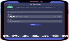 解决TP钱包不显示薄饼的问