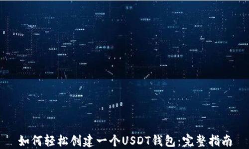 
如何轻松创建一个USDT钱包：完整指南