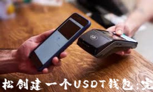
如何轻松创建一个USDT钱包：完整指南