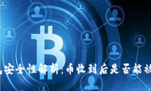 TP钱包安全性解析：币收到后是否能被收回？