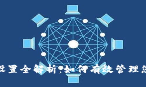 TP钱包滑点设置全解析：如何有效管理您的交易风险