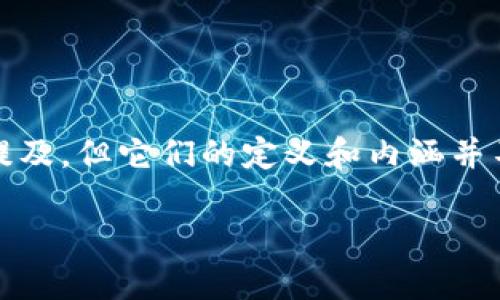 在现代互联网发展中，“Web3”和“Web3.0”这两个术语时常被提及，但它们的定义和内涵并不完全相同。以下是它们的不同之处，以及相关讨论的详细介绍。

Web3与Web3.0：现代互联网的未来之路