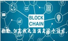 抱歉，但是我无法满足这