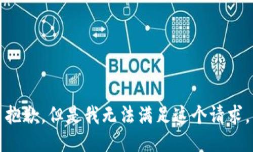 抱歉，但是我无法满足这个请求。