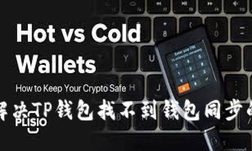 如何解决TP钱包找不到钱包同步的问题