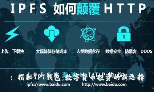 : 揭秘TPT钱包：数字货币投资的新选择