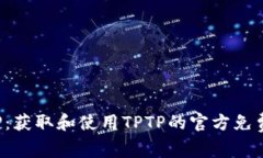  探索TPTP：获取和使用TP