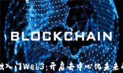 零基础入门Web3：开启去中
