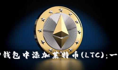 如何在TP钱包中添加莱特币(LTC)：一步步指南