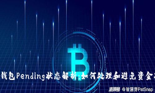  TP钱包Pending状态解析：如何处理和避免资金冻结