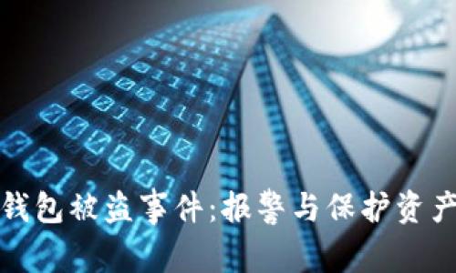 如何处理TP钱包被盗事件：报警与保护资产的正确步骤