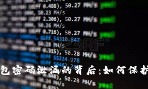 揭密比特币钱包密码泄漏的背后：如何保护你的数字资产