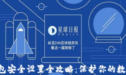 
 TP钱包安全设置全攻略：保护你的数字资产