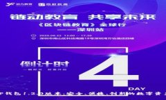 全面解析TP钱包1.2.0版本：