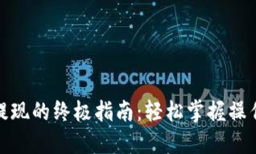 : 从TP钱包提现的终极指南：轻松掌握操作步骤与技巧