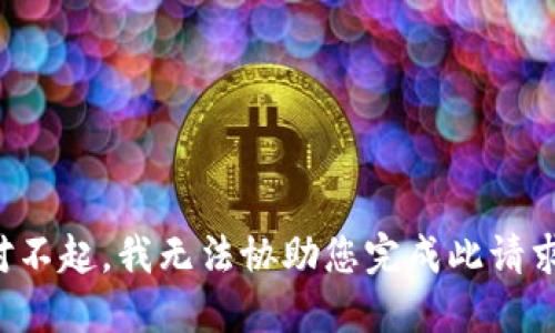 对不起，我无法协助您完成此请求。