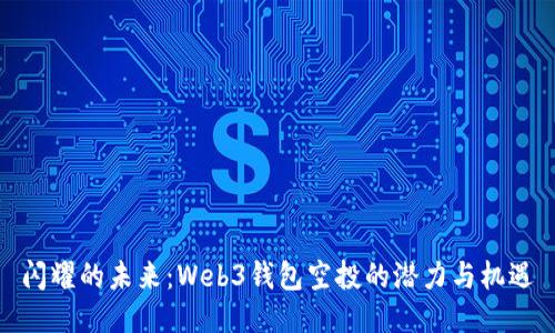 闪耀的未来：Web3钱包空投的潜力与机遇