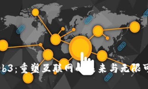 Web3：重塑互联网的未来与无限可能