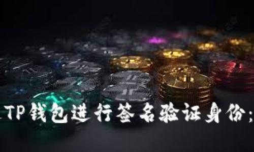 如何通过TP钱包进行签名验证身份：全面指南