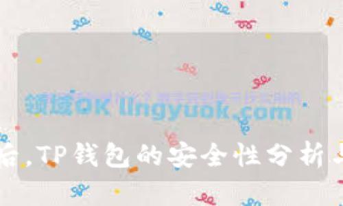 手机丢失后，TP钱包的安全性分析与应对措施
