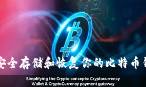 : 如何安全存储和恢复你的比特币钱包应用